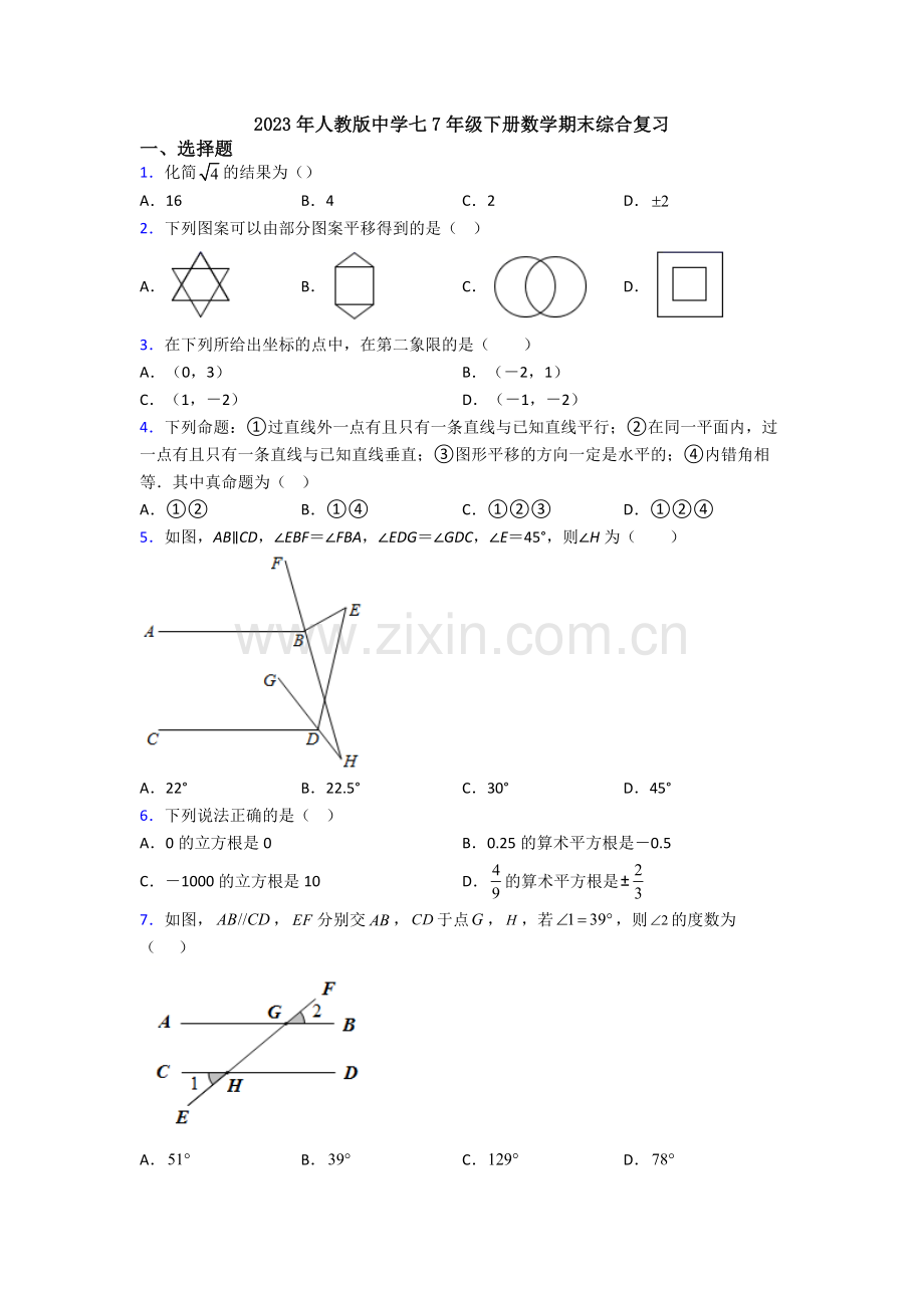 2023年人教版中学七7年级下册数学期末综合复习.doc_第1页