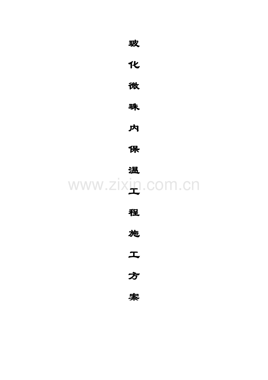 内墙玻化微珠保温施工方案.doc_第1页