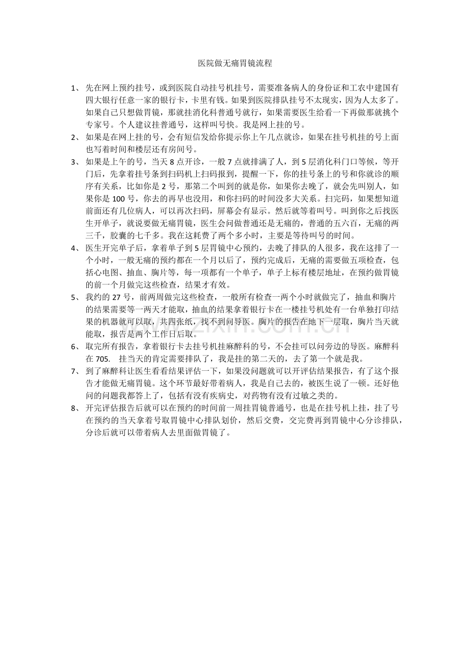 医院做无痛胃镜的流程-亲身体会.docx_第1页