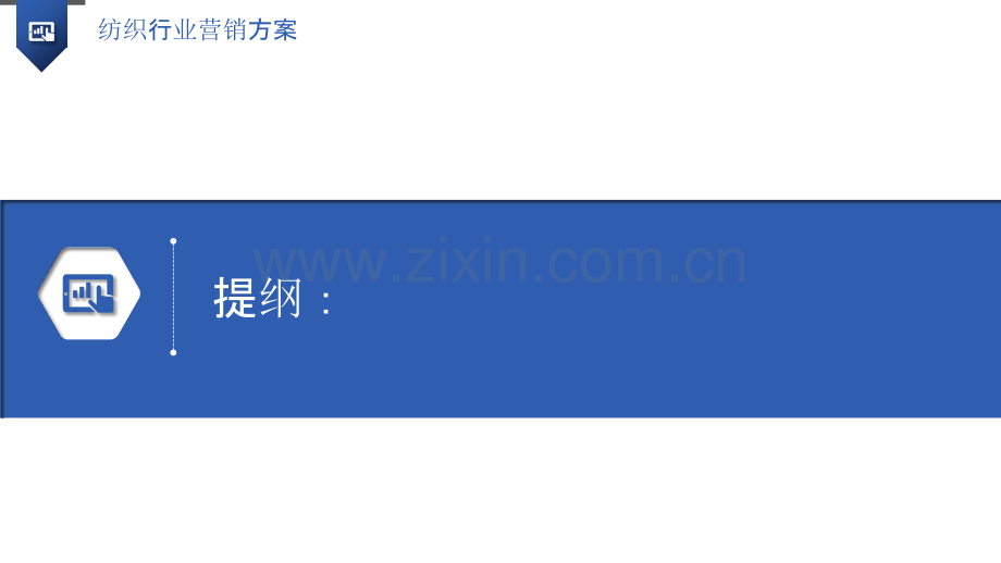纺织行业营销方案.pptx_第3页