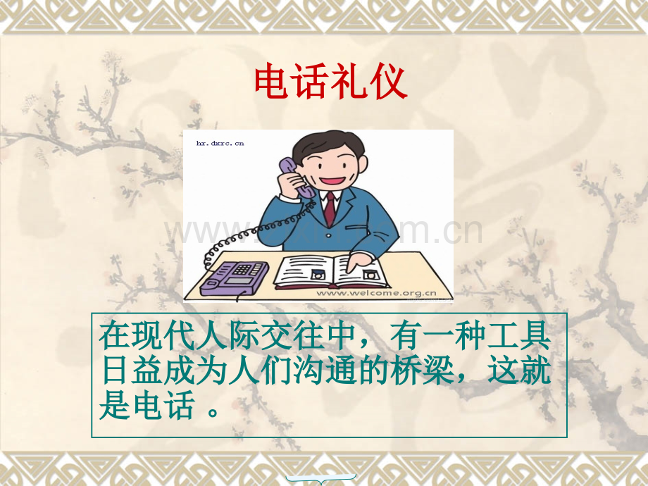 电话礼仪.ppt_第1页