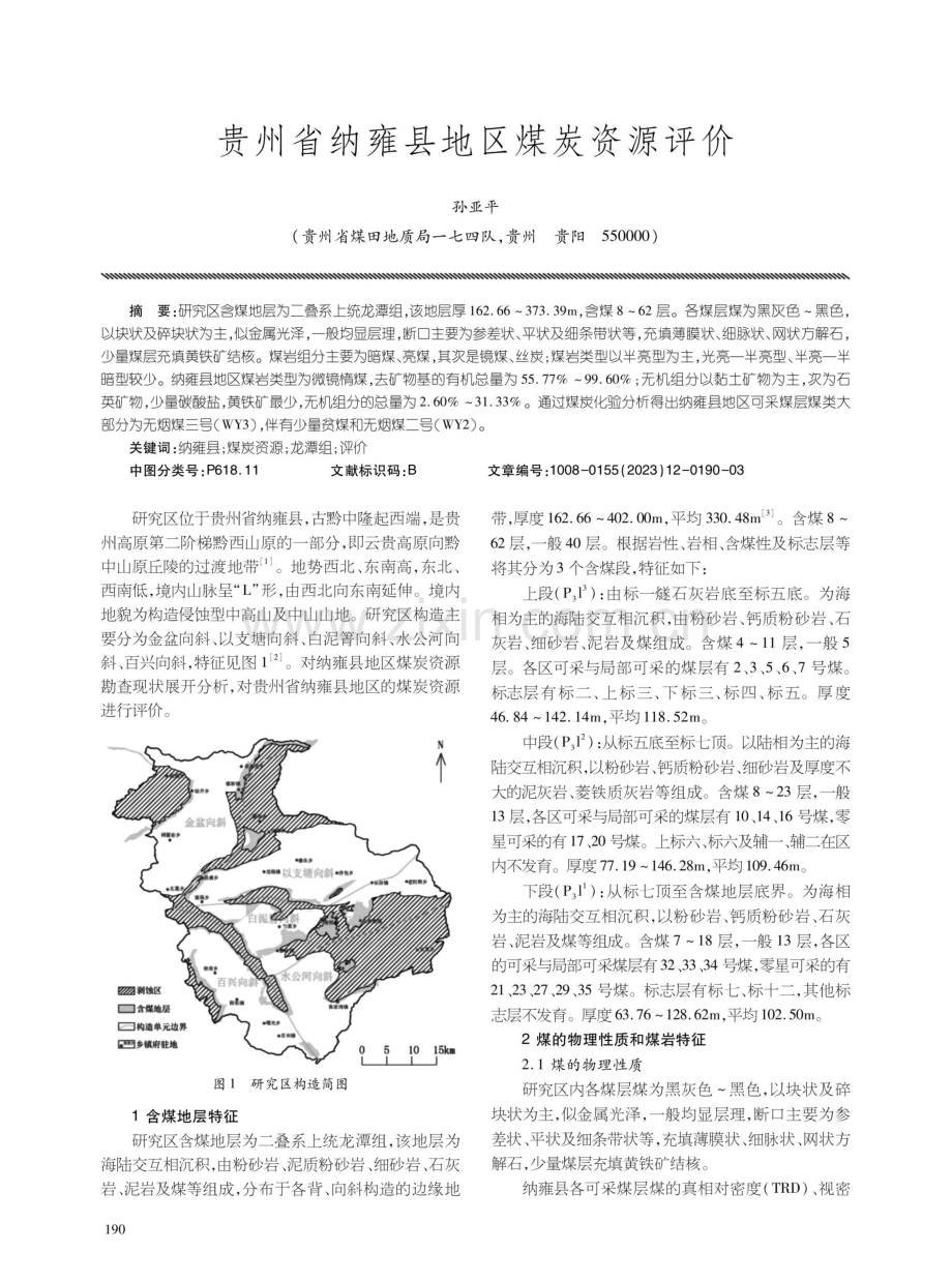 贵州省纳雍县地区煤炭资源评价.pdf_第1页