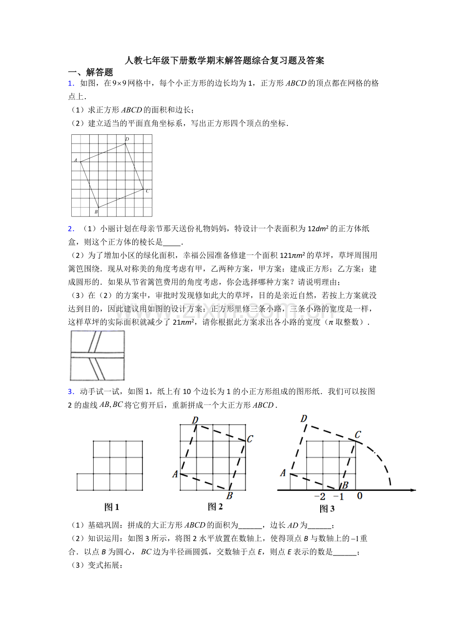 人教七年级下册数学期末解答题综合复习题及答案.doc_第1页