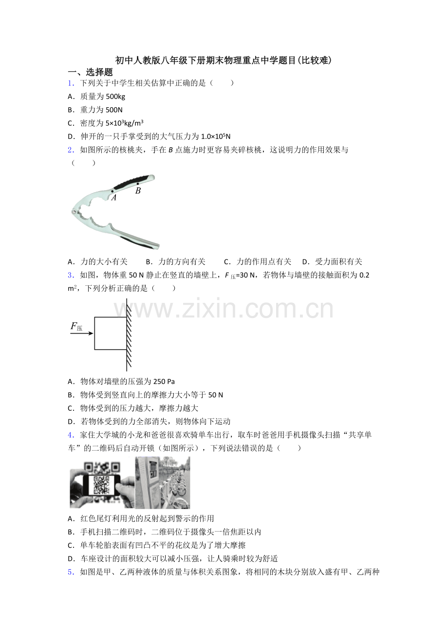 初中人教版八年级下册期末物理重点中学题目(比较难).doc_第1页