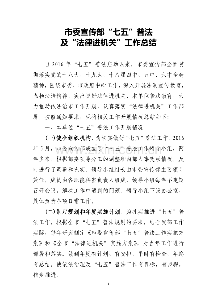 市委宣传部七五普法工作总结.doc_第1页