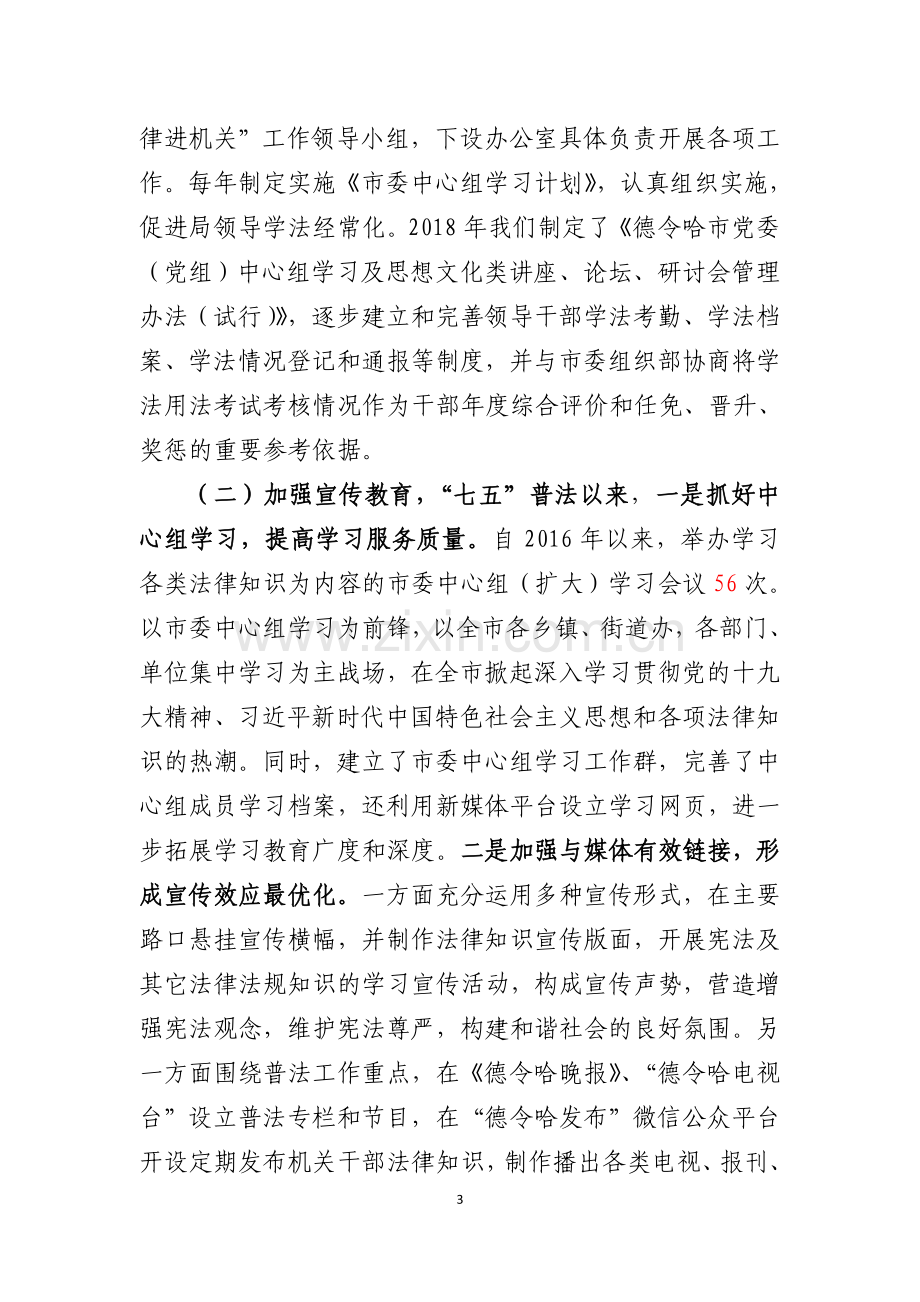 市委宣传部七五普法工作总结.doc_第3页