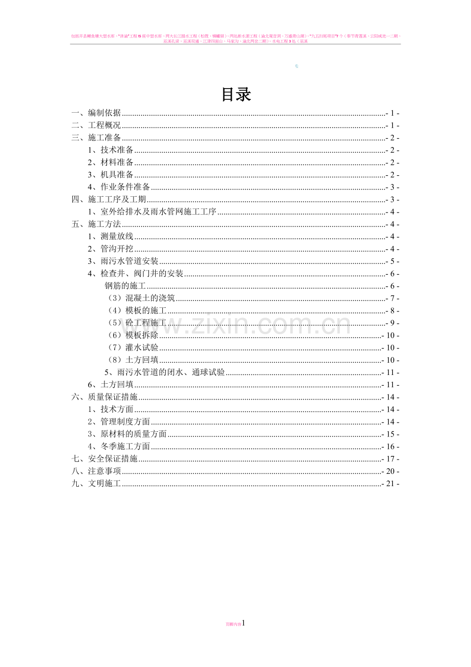 (室外-)雨污水施工方案.doc_第1页