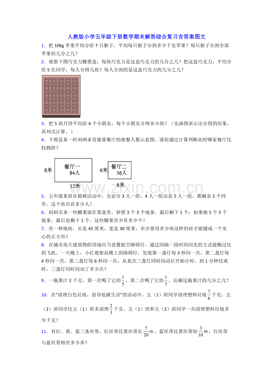 人教版小学五年级下册数学期末解答综合复习含答案图文.doc_第1页