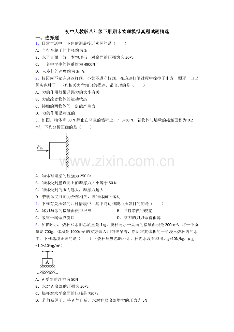 初中人教版八年级下册期末物理模拟真题试题精选.doc_第1页