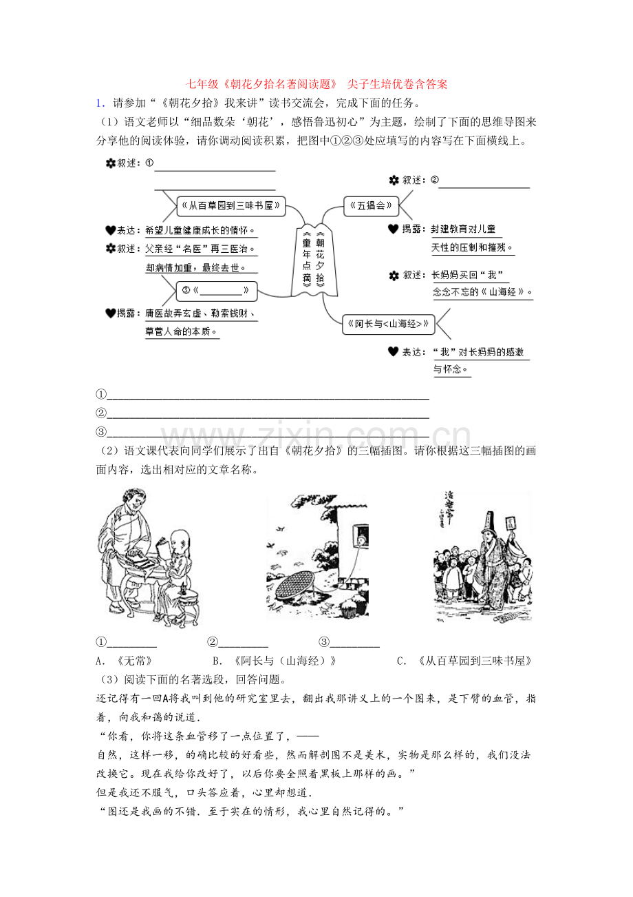 七年级《朝花夕拾名著阅读题》-尖子生培优卷含答案.doc_第1页