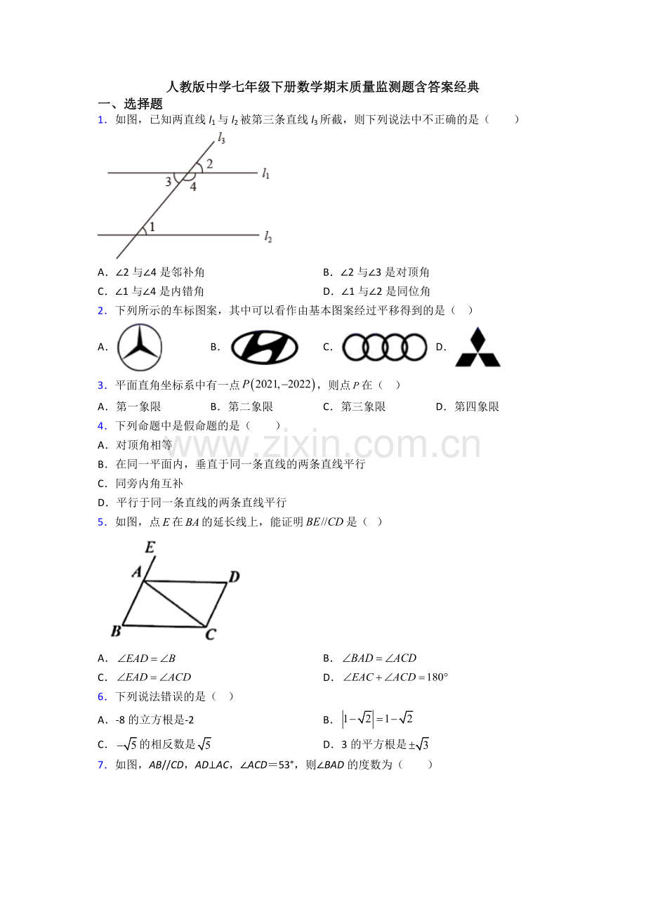 人教版中学七年级下册数学期末质量监测题含答案经典.doc_第1页