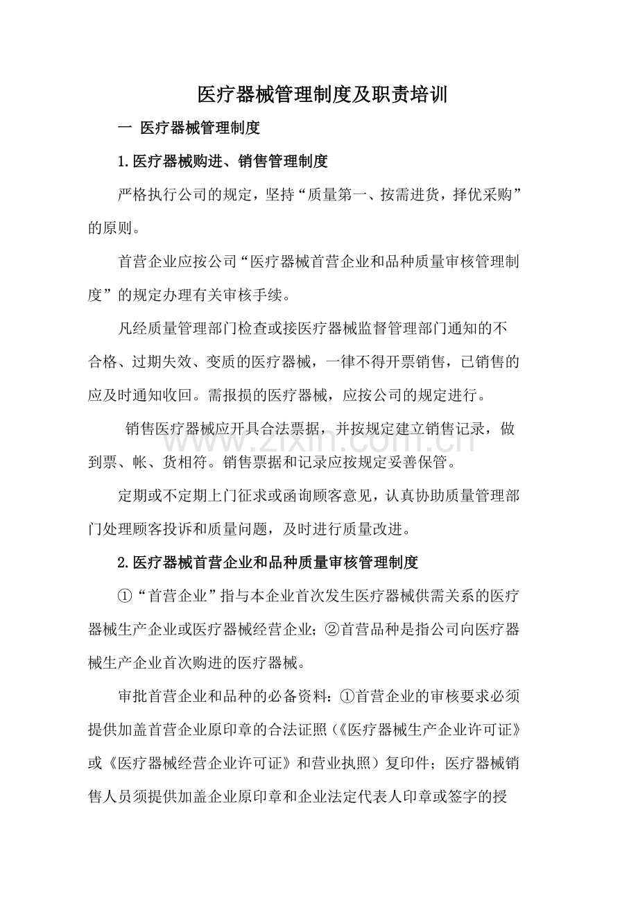 医疗器械管理制度及职责培训.doc_第1页