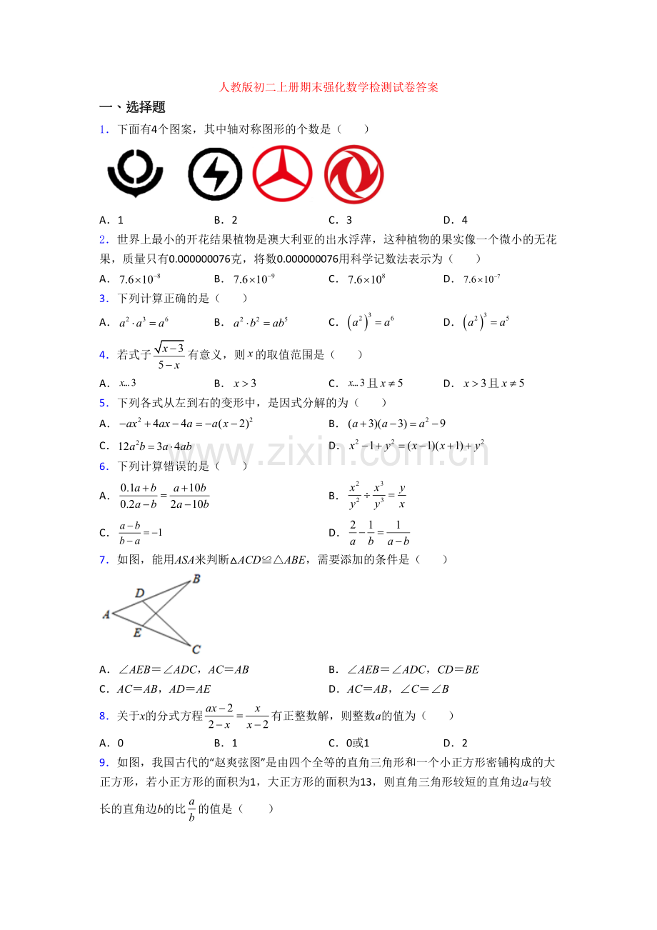 人教版初二上册期末强化数学检测试卷答案.doc_第1页