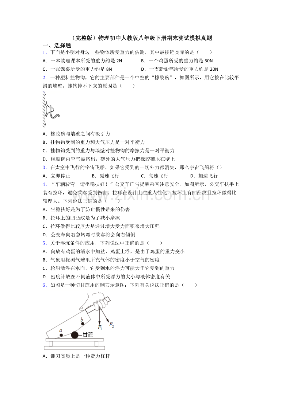 物理初中人教版八年级下册期末测试模拟真题.doc_第1页