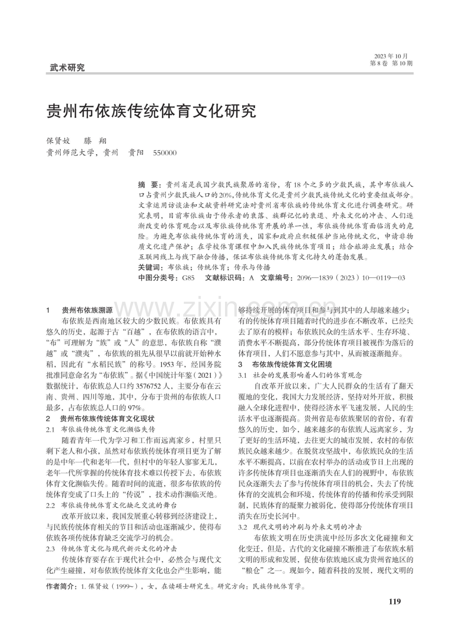 贵州布依族传统体育文化研究.pdf_第1页