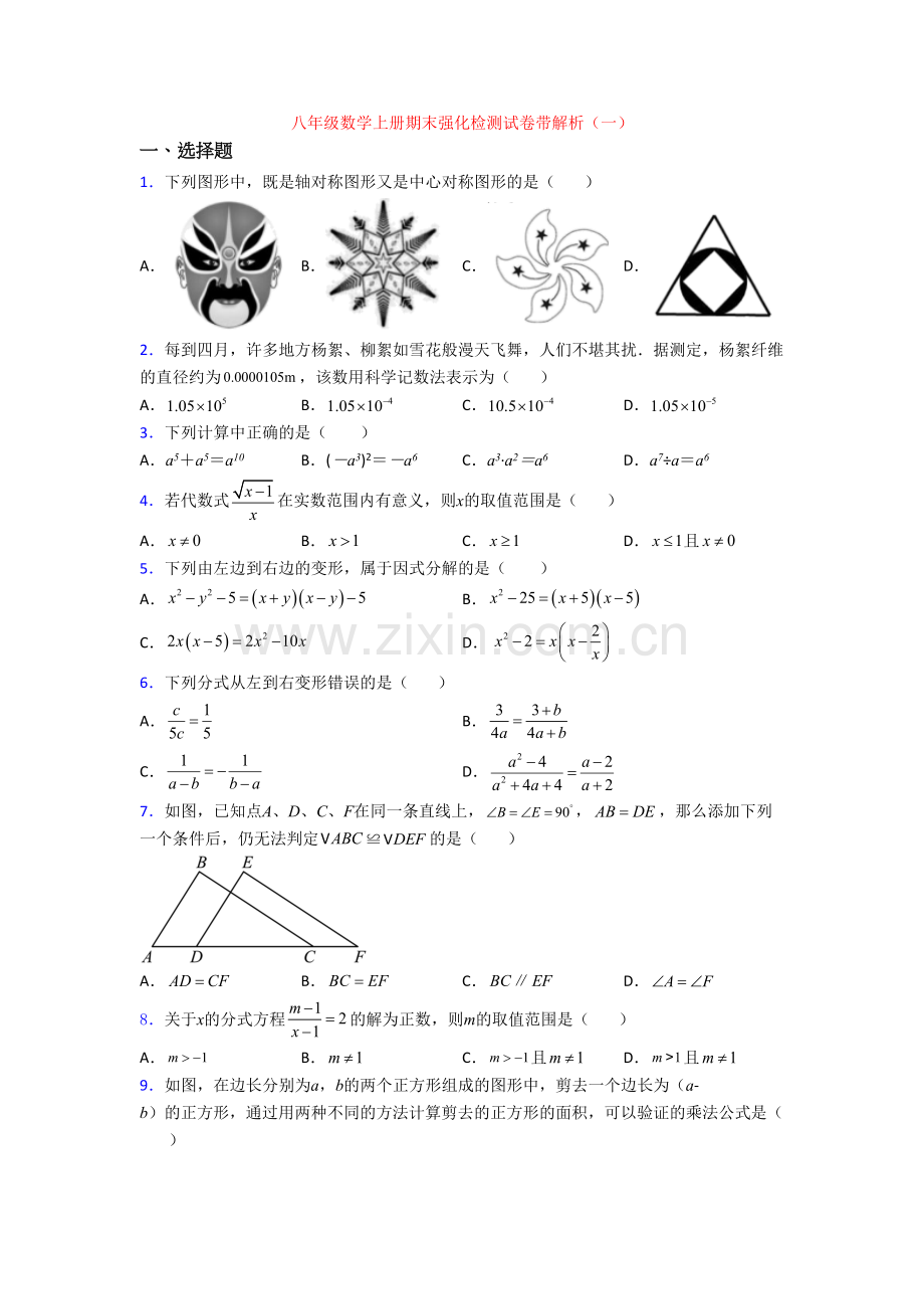 八年级数学上册期末强化检测试卷带解析(一).doc_第1页