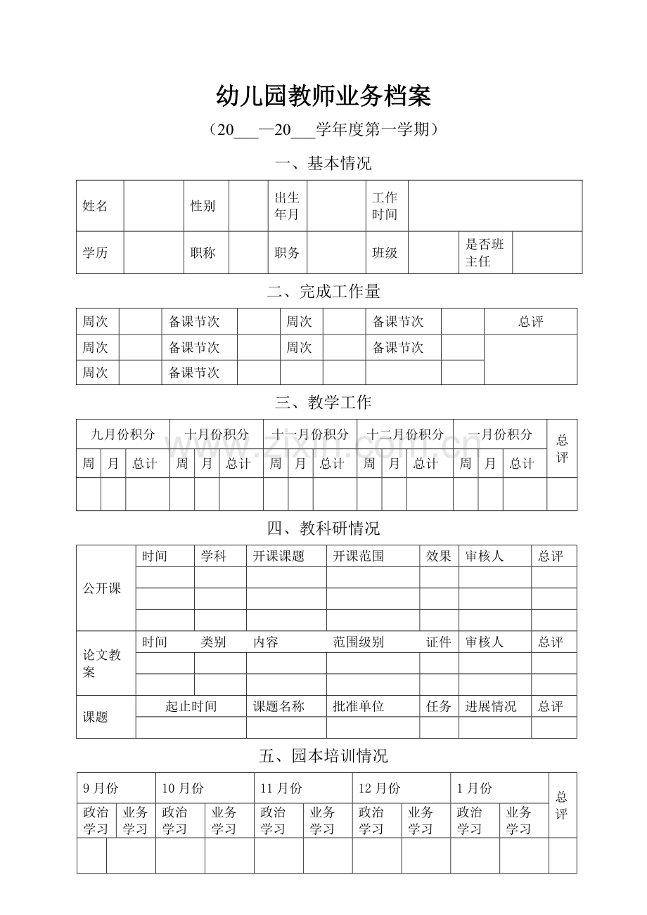 幼儿园教师业务档案.doc_第1页