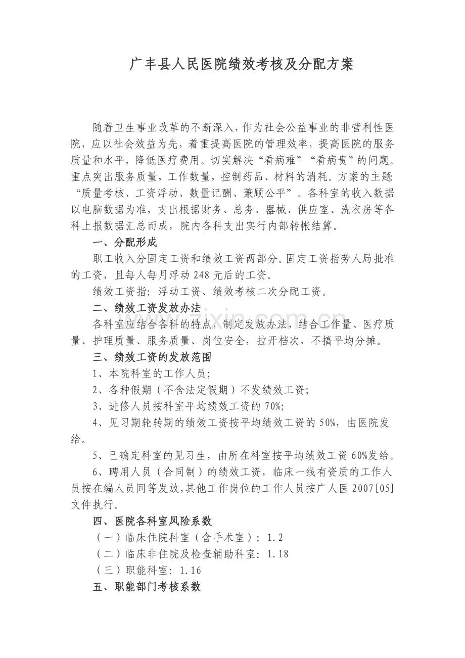 广丰县人民医院绩效考核及分配方案.doc_第1页