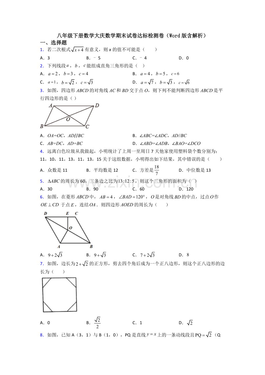 八年级下册数学大庆数学期末试卷达标检测卷(Word版含解析).doc_第1页