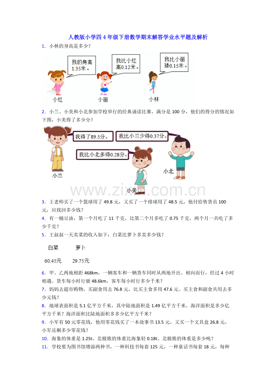 人教版小学四4年级下册数学期末解答学业水平题及解析.doc_第1页