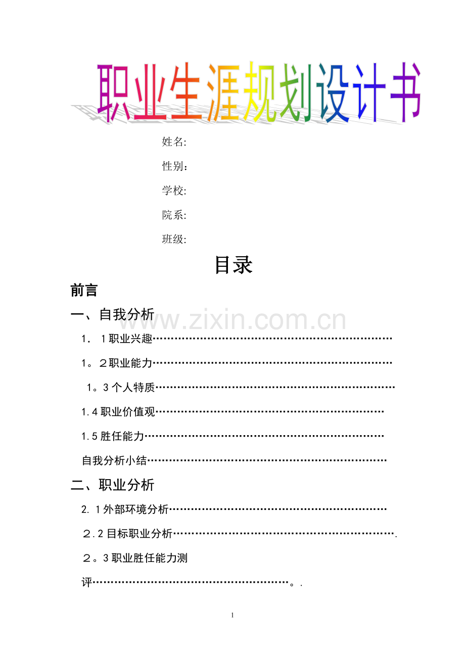 婚礼策划师职业生涯规划书.doc_第1页