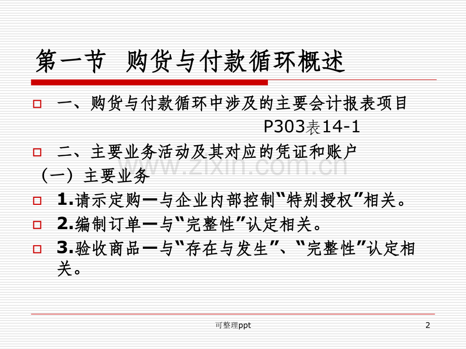 MPAcc审计课程资料汇总-第十四章-购货与付款循环审计.ppt_第2页