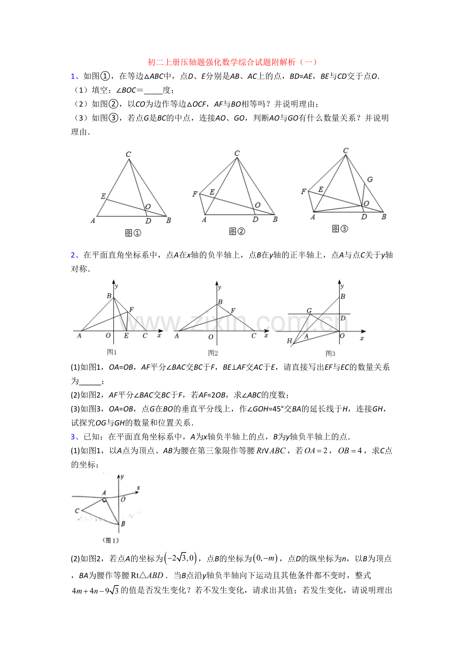 初二上册压轴题强化数学综合试题附解析(一)[001].doc_第1页