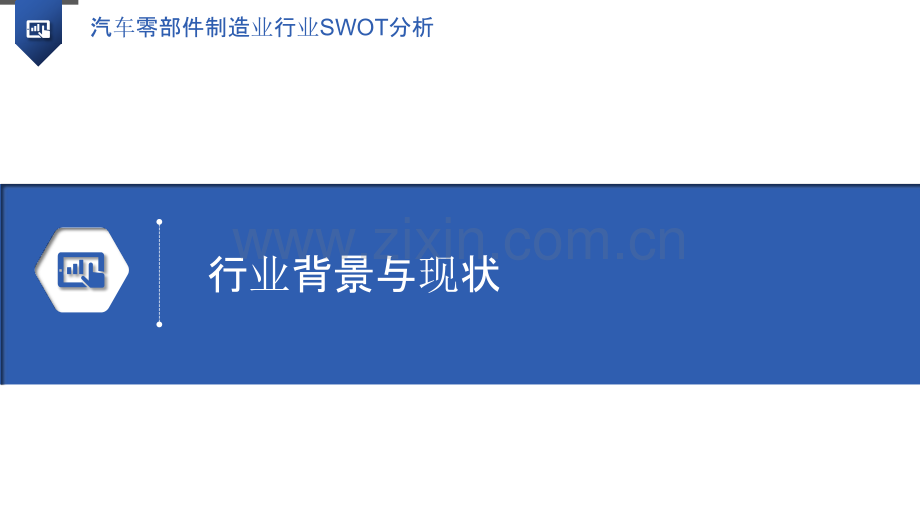 汽车零部件制造业行业SWOT分析.pptx_第3页