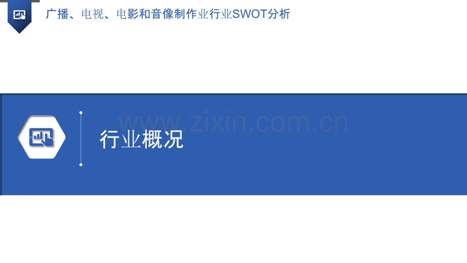 广播、电视、电影和音像制作业行业SWOT分析.pptx_第3页