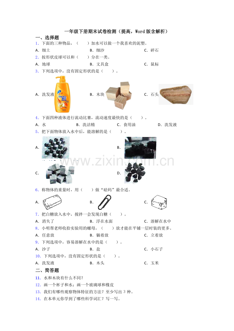 一年级下册期末试卷检测(提高-Word版含解析).doc_第1页