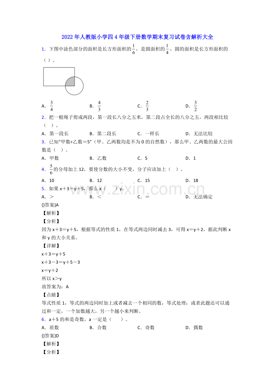 2022年人教版小学四4年级下册数学期末复习试卷含解析大全.doc_第1页