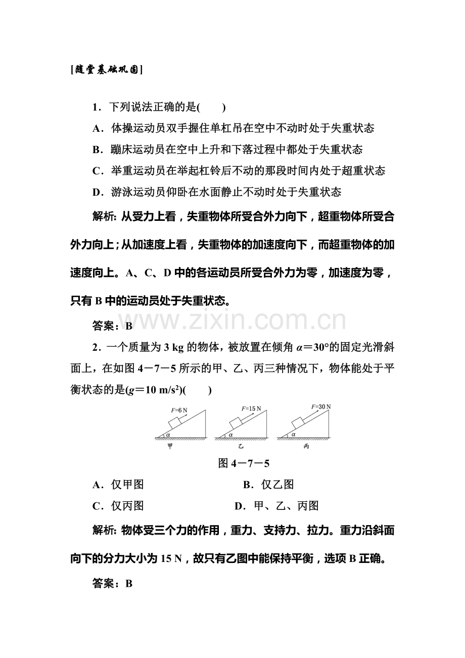 高一物理上学期课时随堂基础巩固训练47.doc_第1页