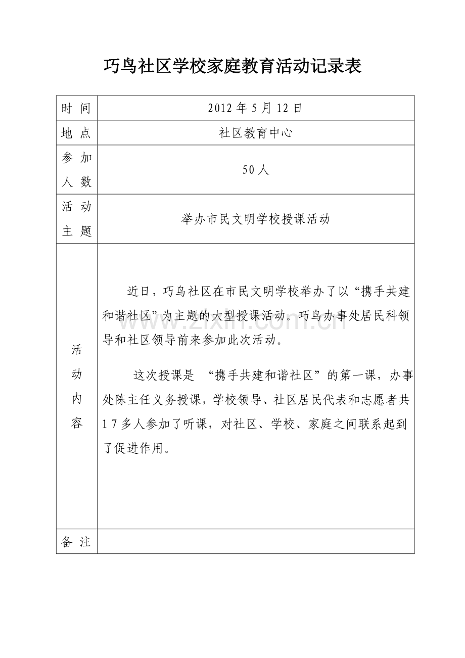 巧鸟社区学校家庭教育活动记录表.doc_第3页