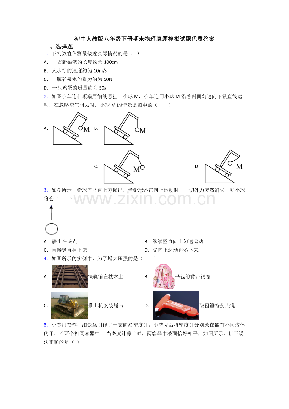 初中人教版八年级下册期末物理真题模拟试题优质答案.doc_第1页