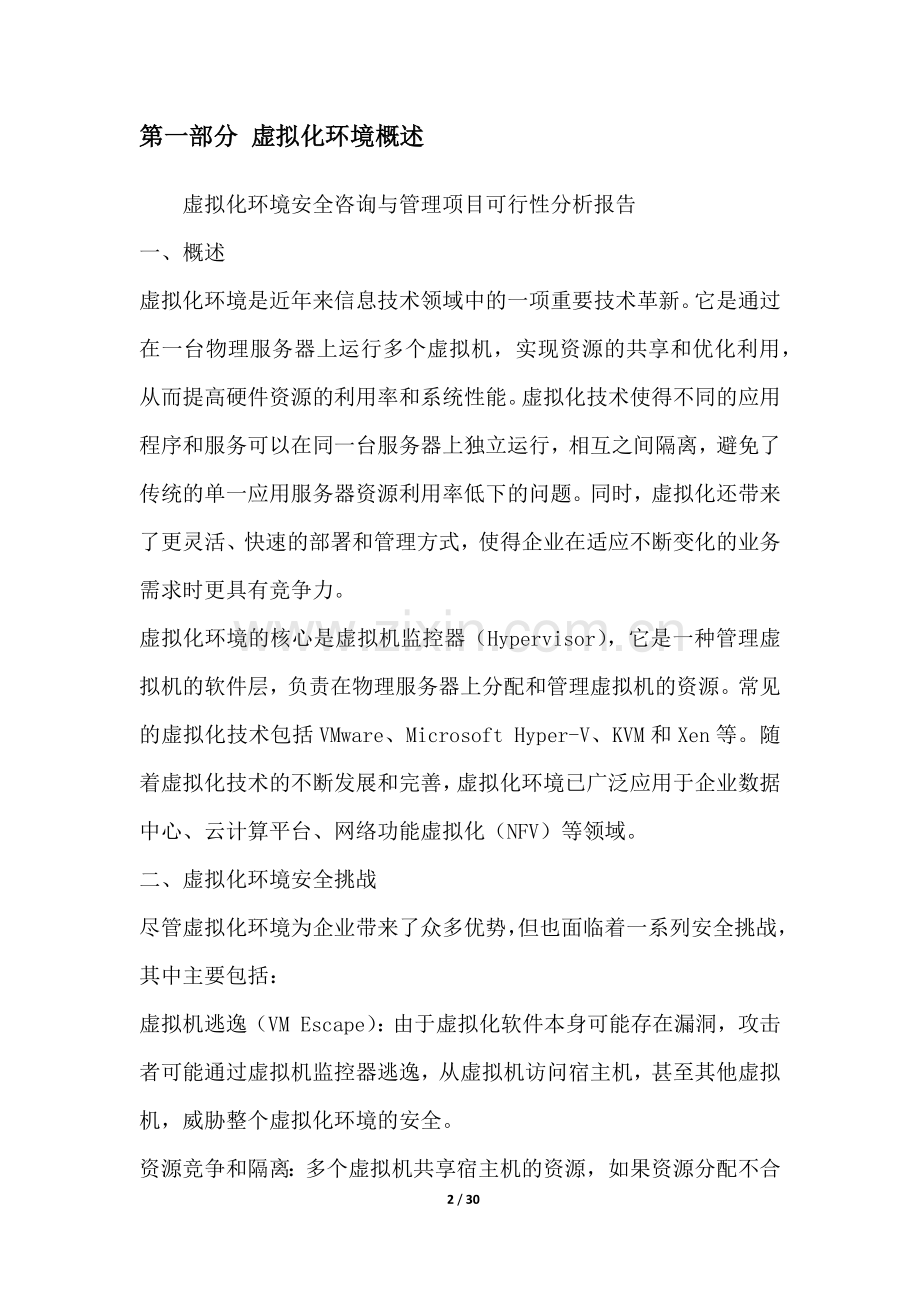 虚拟化环境安全咨询与管理项目可行性分析报告.docx_第2页