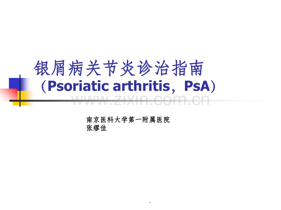 银屑病关节炎诊治指南.ppt_第1页