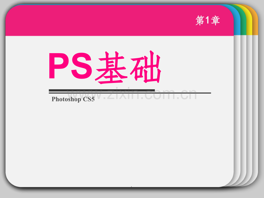 ps基础教程.ppt_第1页