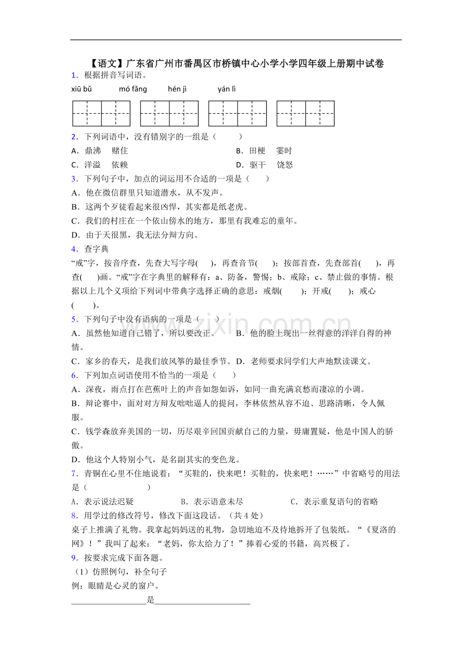 【语文】广东省广州市番禺区市桥镇中心小学小学四年级上册期中试卷.doc_第1页