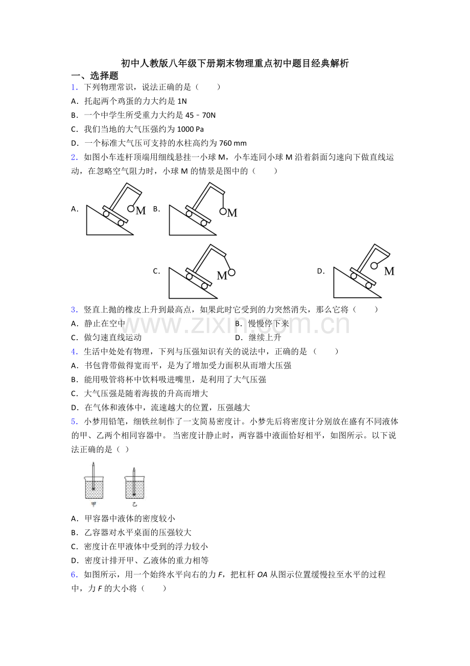 初中人教版八年级下册期末物理重点初中题目经典解析.doc_第1页