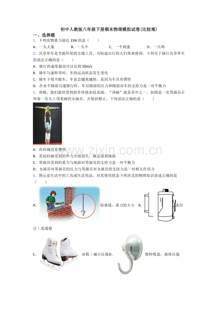 初中人教版八年级下册期末物理模拟试卷(比较难).doc_第1页