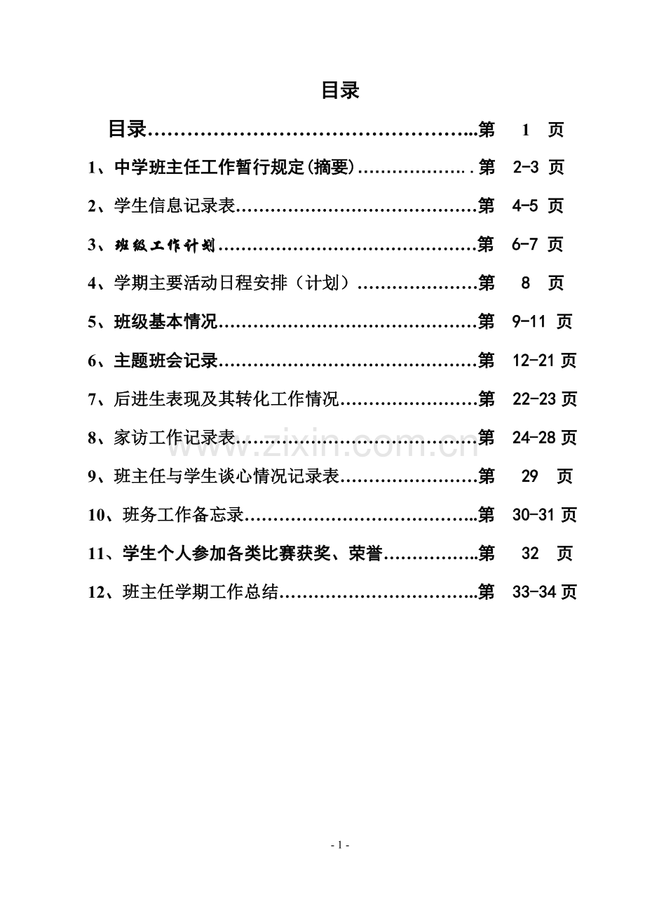 初中班主任工作记录.doc_第2页