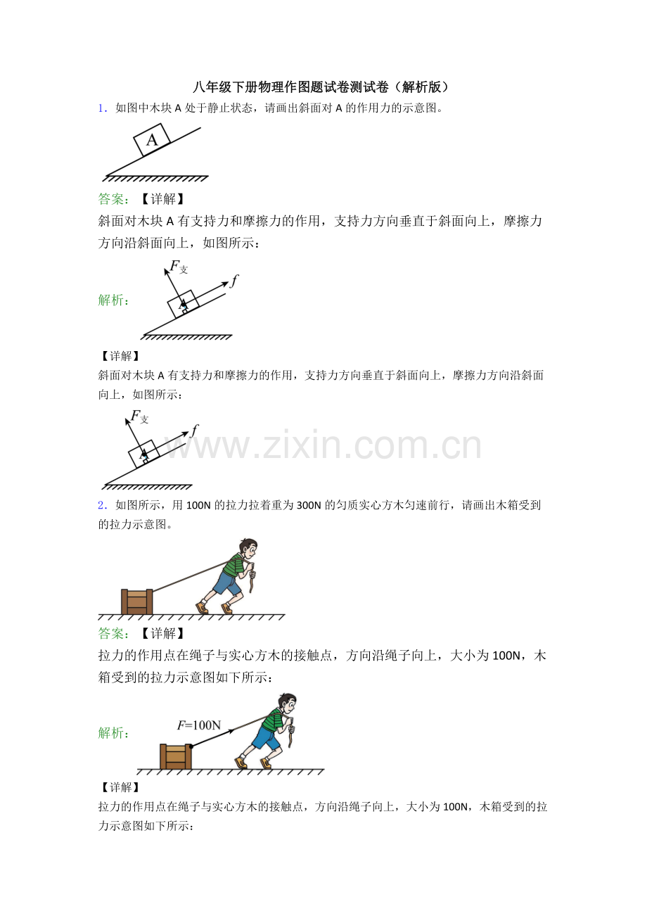 八年级下册物理作图题试卷测试卷(解析版).doc_第1页