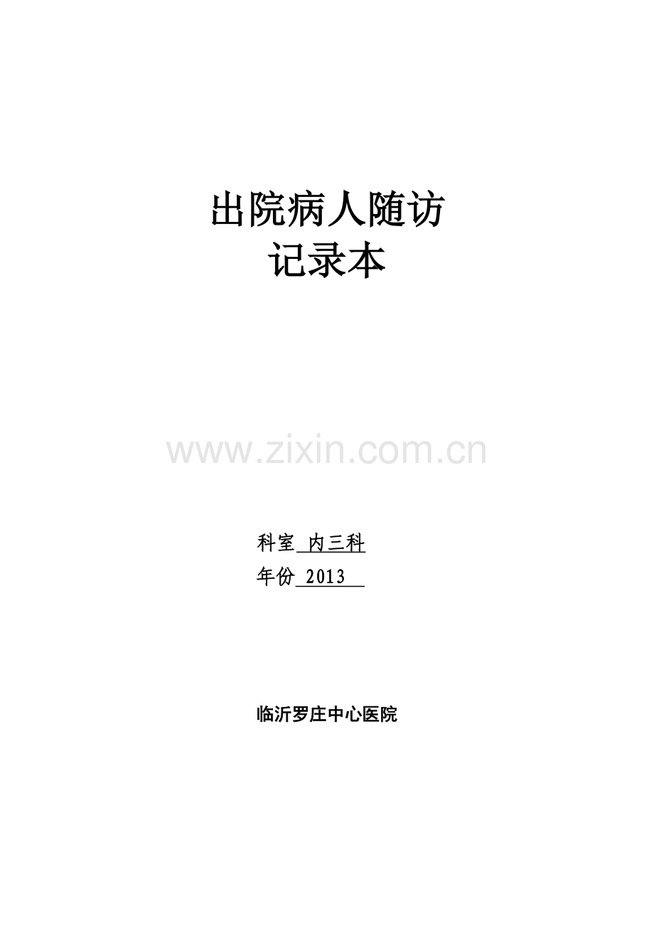 出院病人随访记录本.doc_第1页