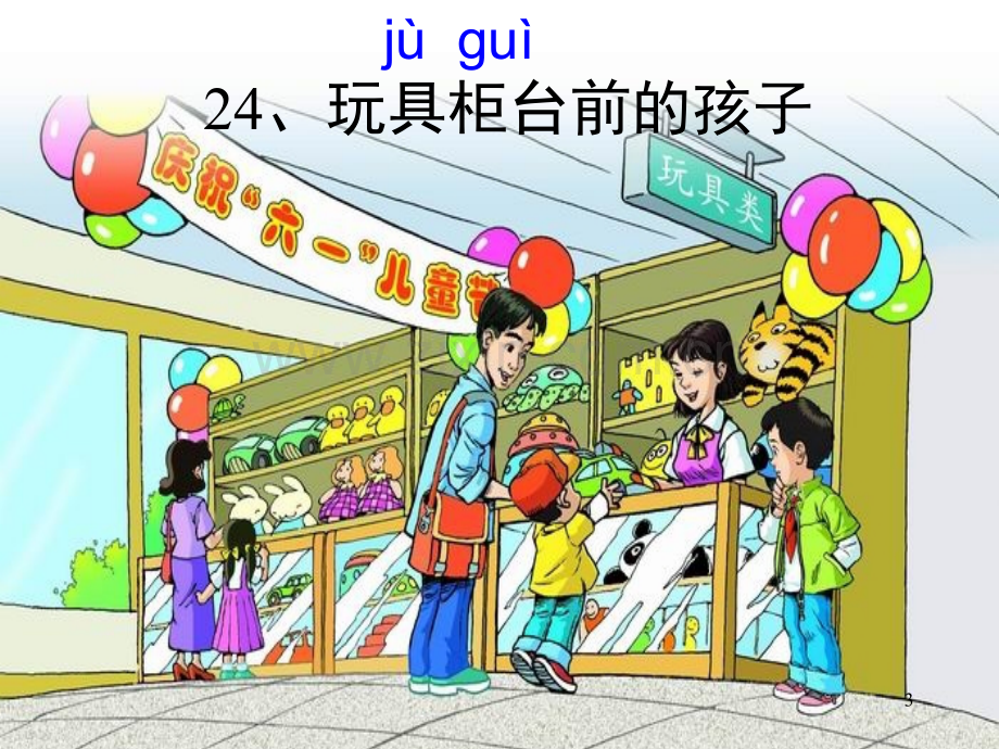 玩具柜台前的孩子.ppt_第3页