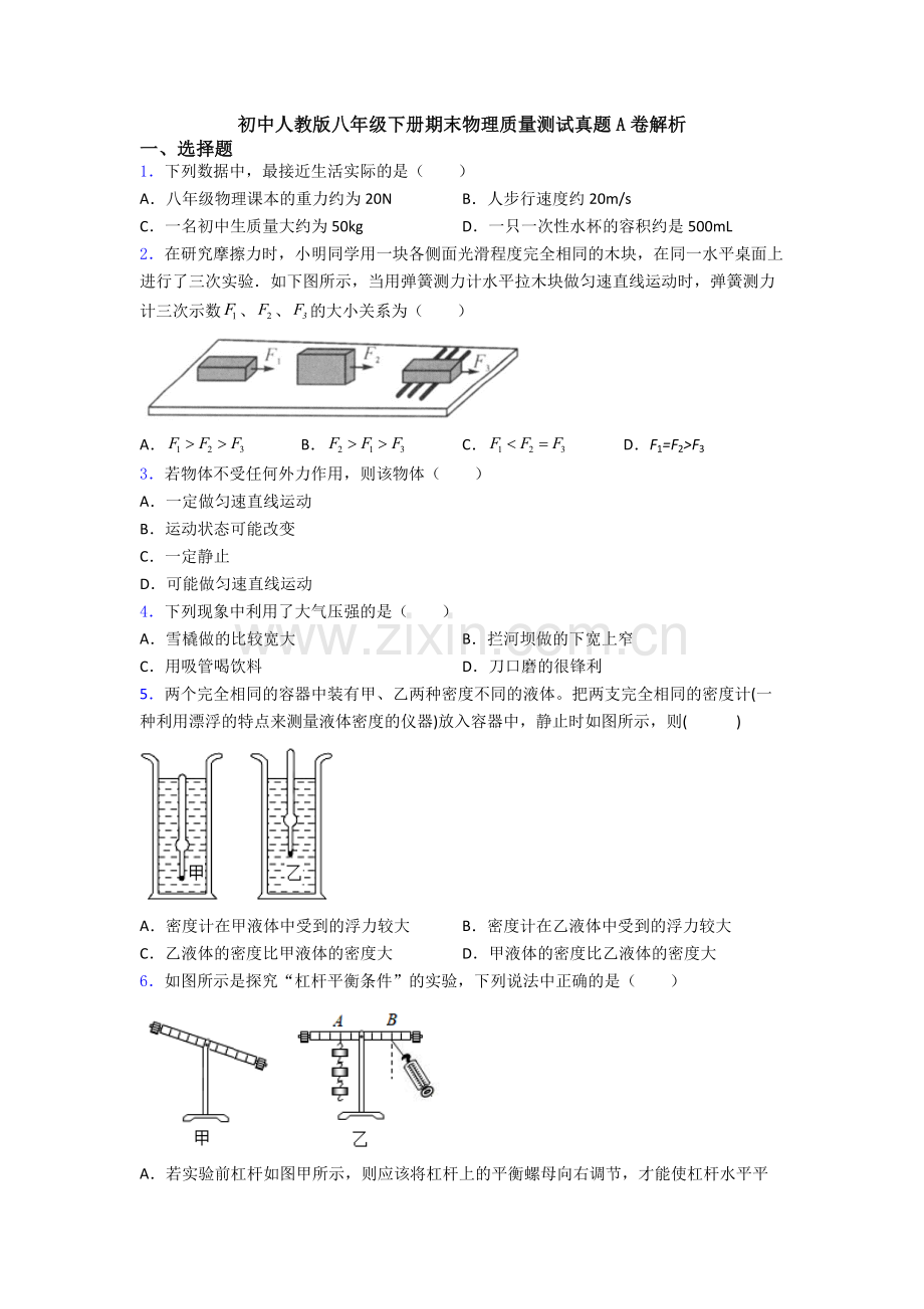 初中人教版八年级下册期末物理质量测试真题A卷解析.doc_第1页