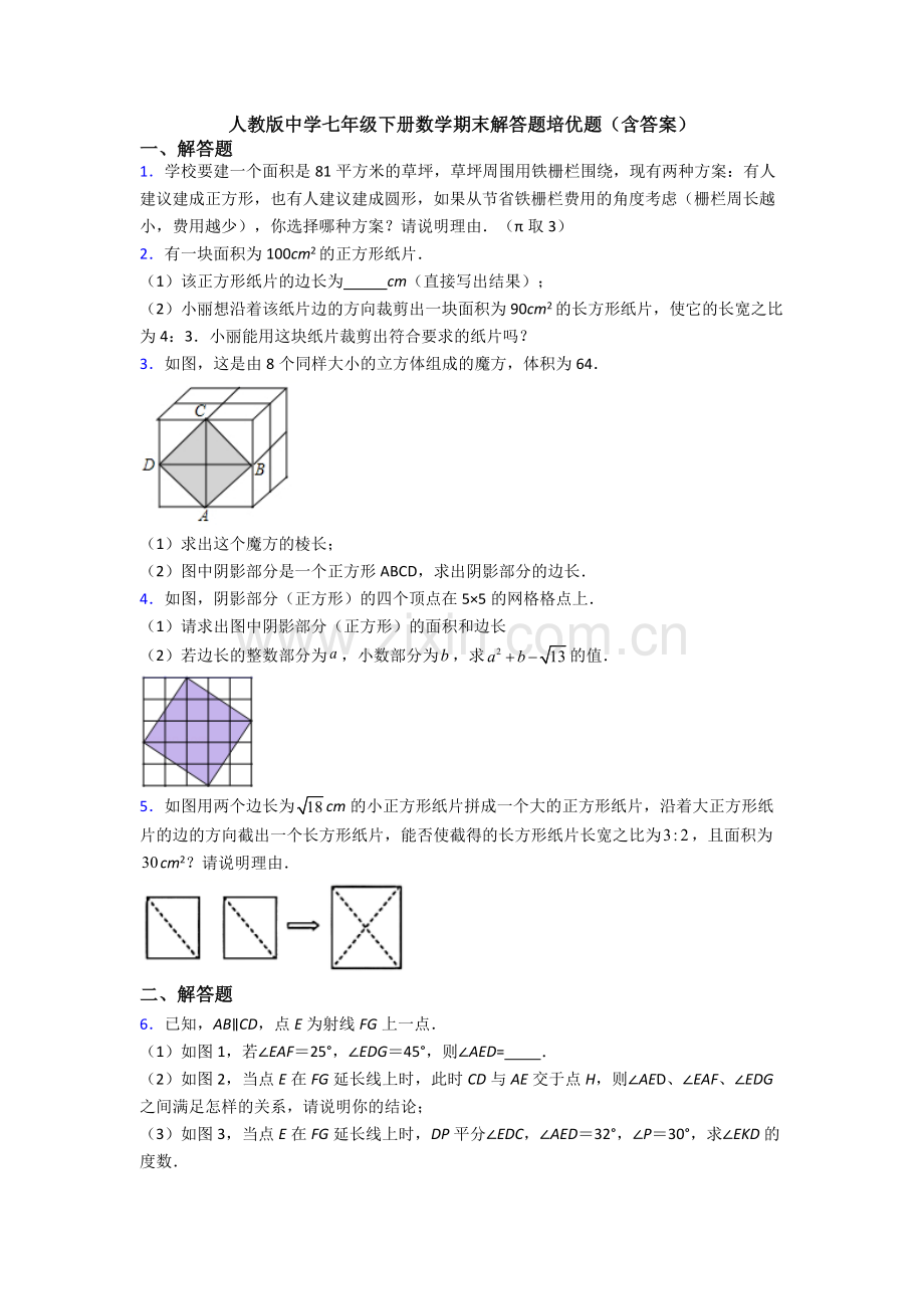 人教版中学七年级下册数学期末解答题培优题(含答案).doc_第1页