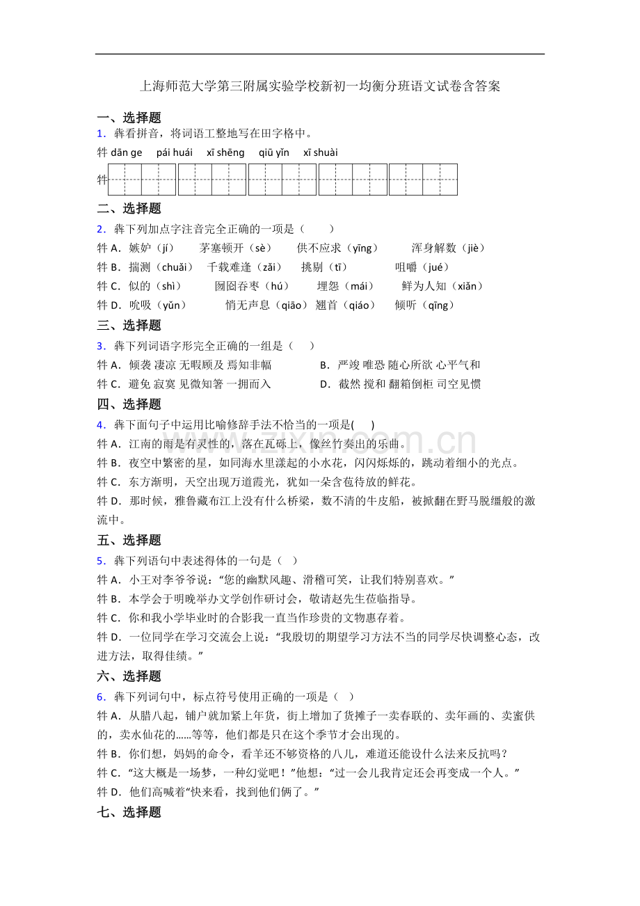 上海师范大学第三附属实验学校新初一均衡分班语文试卷含答案.docx_第1页