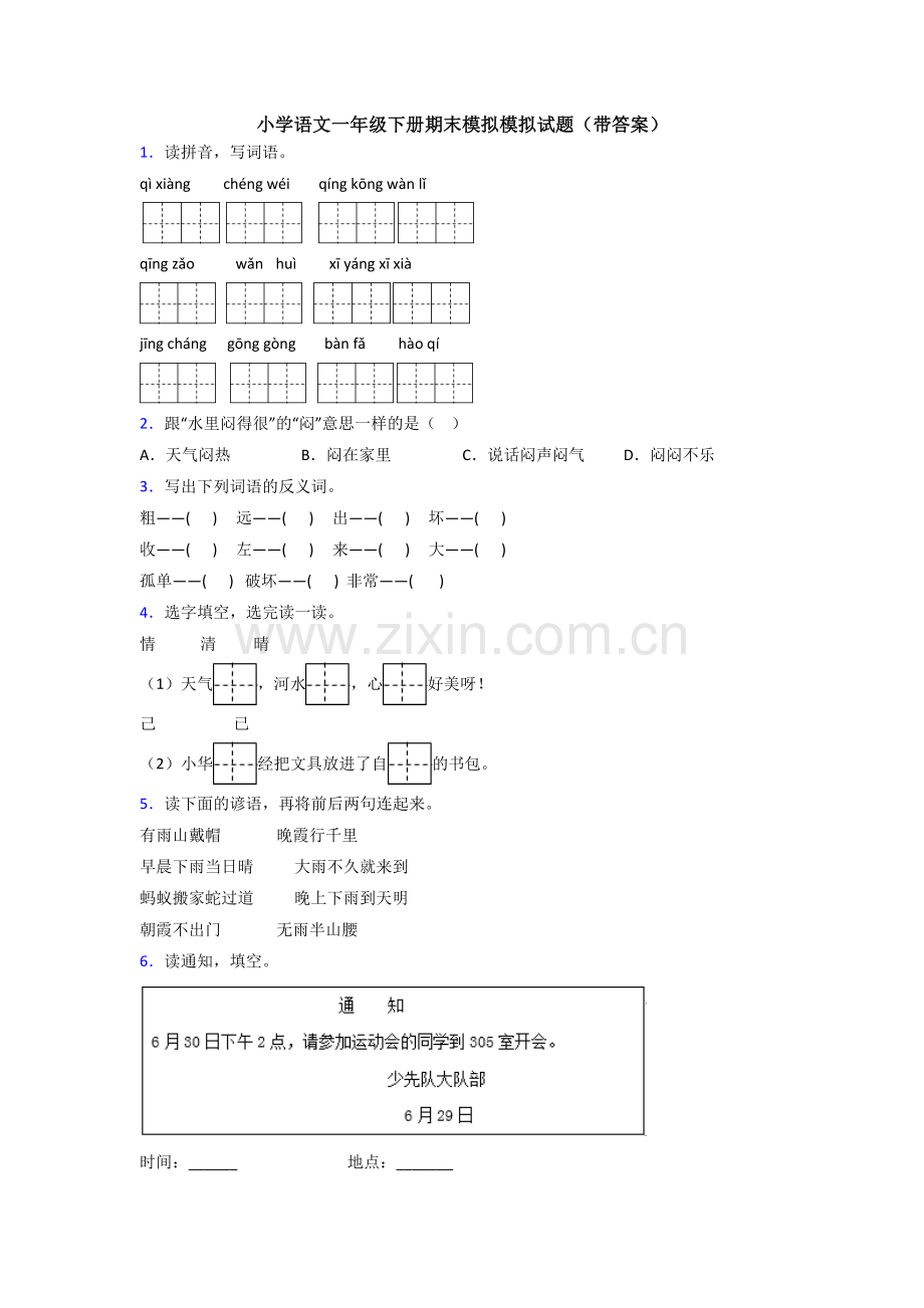 小学语文一年级下册期末模拟模拟试题(带答案).doc_第1页