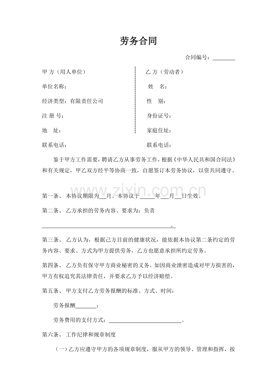 劳务合同范本.docx_第1页