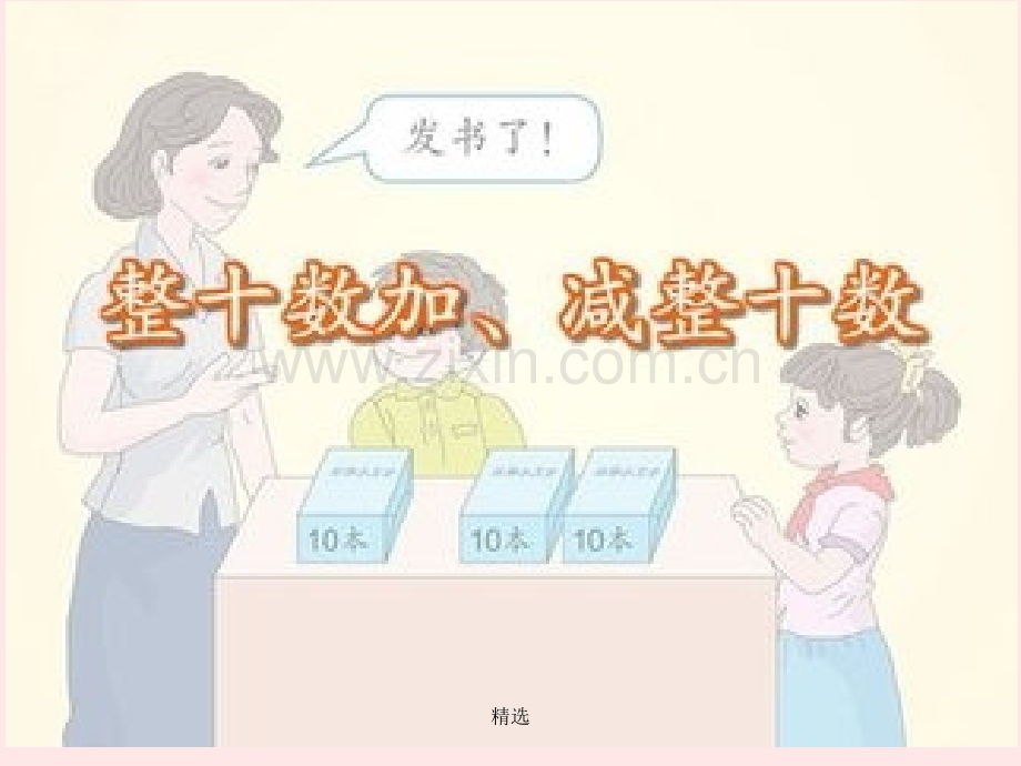 人教版一年级下册《整十数加减整十数》1-完整.ppt_第1页